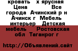 кровать 2-х ярусная › Цена ­ 12 000 - Все города, Ачинский р-н, Ачинск г. Мебель, интерьер » Детская мебель   . Ростовская обл.,Таганрог г.